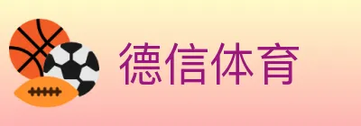 德信体育 logo